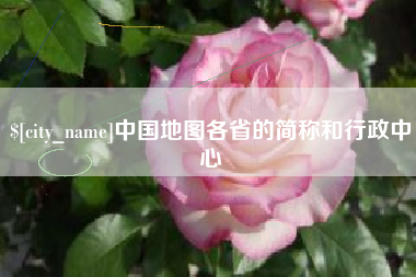 鄢陵中国地图各省的简称和行政中心