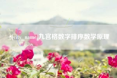 鄢陵九宫格数字排序数学原理
