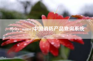 鄢陵中国消防产品查询系统