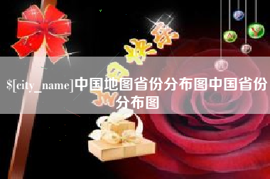 鄢陵中国地图省份分布图中国省份分布图