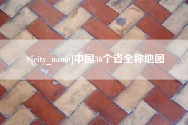 鄢陵中国36个省全称地图