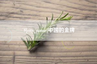 鄢陵中国的金牌