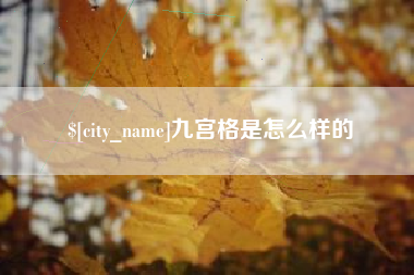 鄢陵九宫格是怎么样的