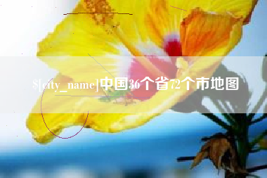 鄢陵中国36个省72个市地图