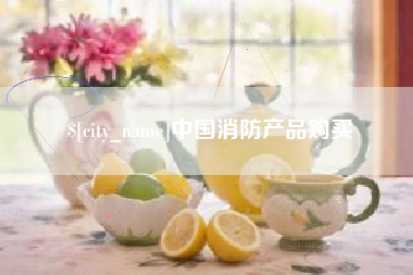 鄢陵中国消防产品购买