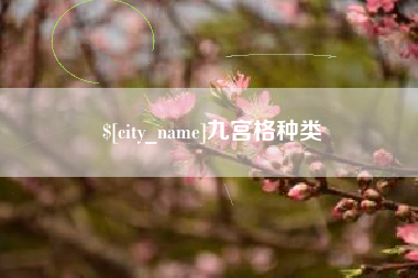鄢陵九宫格种类