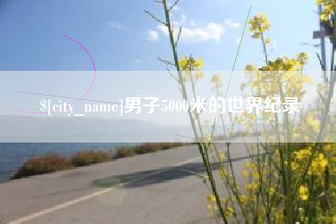 鄢陵男子5000米的世界纪录