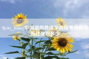 鄢陵中国消防救援学院报考分数线浙江录取多少