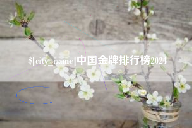 鄢陵中国金牌排行榜2024
