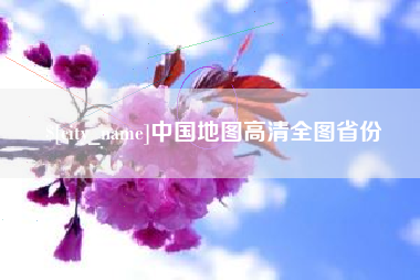 鄢陵中国地图高清全图省份
