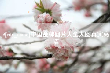鄢陵中国金牌图片大全大图真实高清