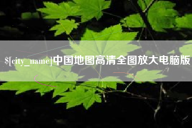 鄢陵中国地图高清全图放大电脑版