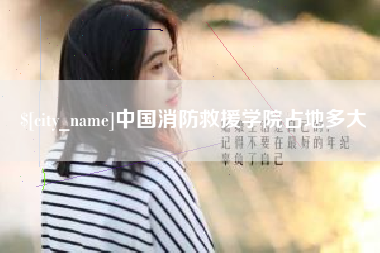 鄢陵中国消防救援学院占地多大