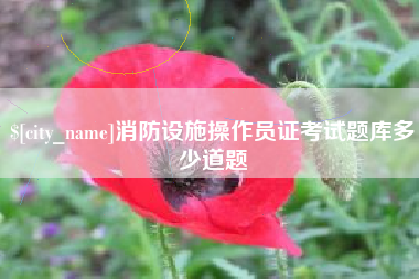 鄢陵消防设施操作员证考试题库多少道题