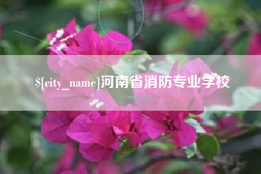 鄢陵河南省消防专业学校