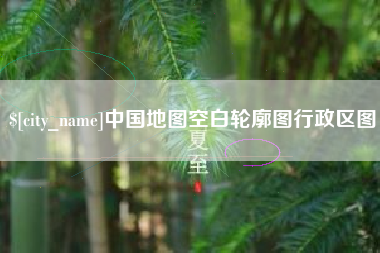 鄢陵中国地图空白轮廓图行政区图