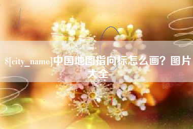 鄢陵中国地图指向标怎么画？图片大全