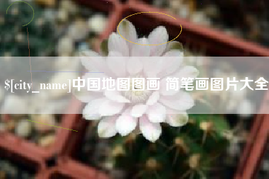 鄢陵中国地图图画 简笔画图片大全