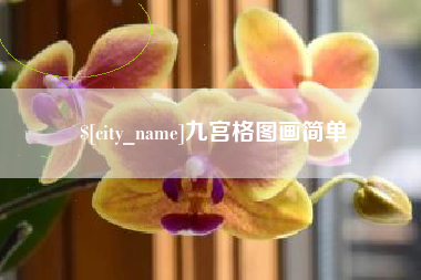 鄢陵九宫格图画简单