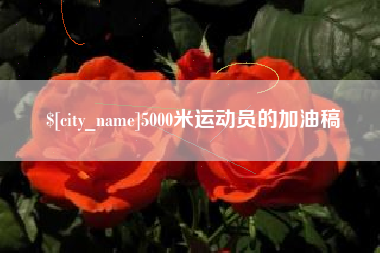 鄢陵5000米运动员的加油稿