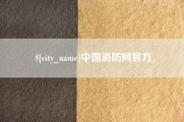 鄢陵中国消防网官方