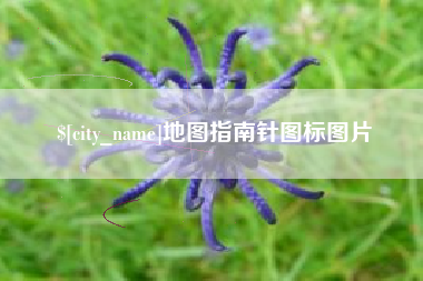 鄢陵地图指南针图标图片