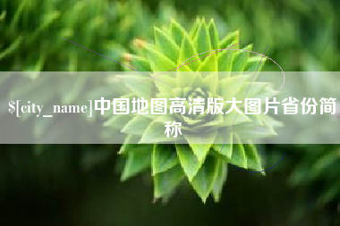 鄢陵中国地图高清版大图片省份简称