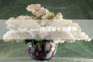 鄢陵中国第十个金牌