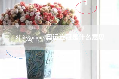 鄢陵奥运连冠是什么意思