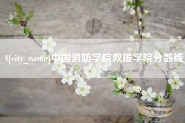 鄢陵中国消防学院救援学院分数线