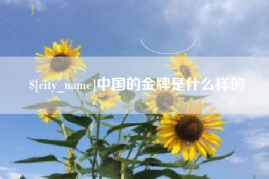 鄢陵中国的金牌是什么样的