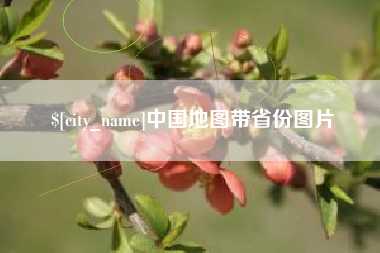 鄢陵中国地图带省份图片