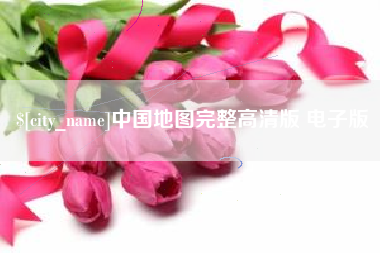 鄢陵中国地图完整高清版 电子版