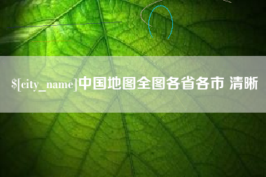 鄢陵中国地图全图各省各市 清晰