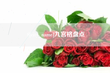鄢陵九宫格盘点