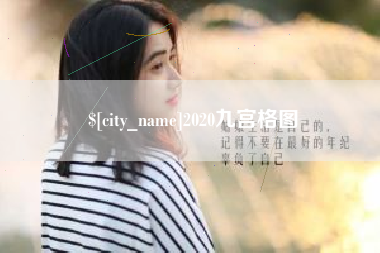 鄢陵2020九宫格图
