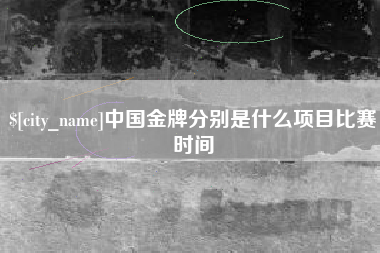 鄢陵中国金牌分别是什么项目比赛时间