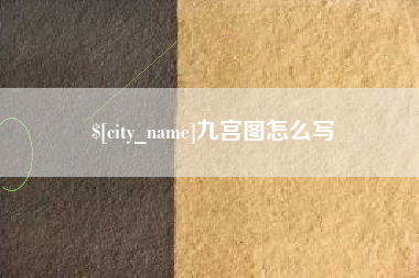 鄢陵九宫图怎么写