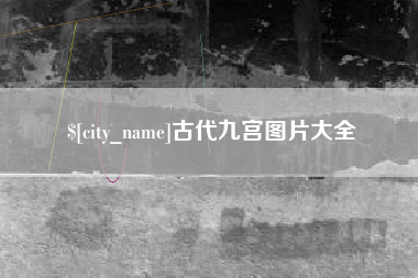 鄢陵古代九宫图片大全