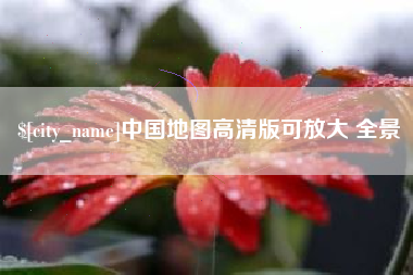 鄢陵中国地图高清版可放大 全景