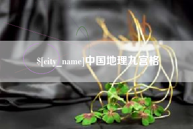 鄢陵中国地理九宫格