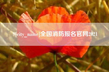 鄢陵全国消防报名官网2021