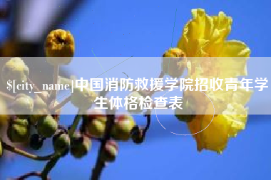 鄢陵中国消防救援学院招收青年学生体格检查表