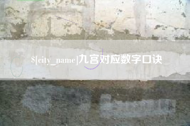 鄢陵九宫对应数字口诀