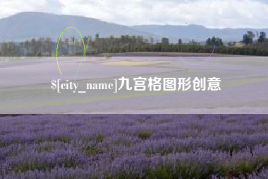 鄢陵九宫格图形创意