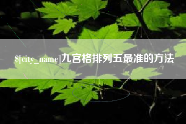 鄢陵九宫格排列五最准的方法