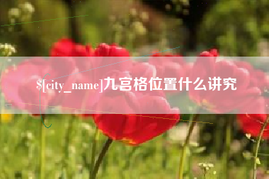 鄢陵九宫格位置什么讲究