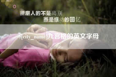 鄢陵九宫格的英文字母