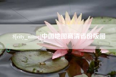 鄢陵中国地图高清省份版图