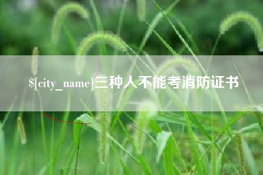 鄢陵三种人不能考消防证书
